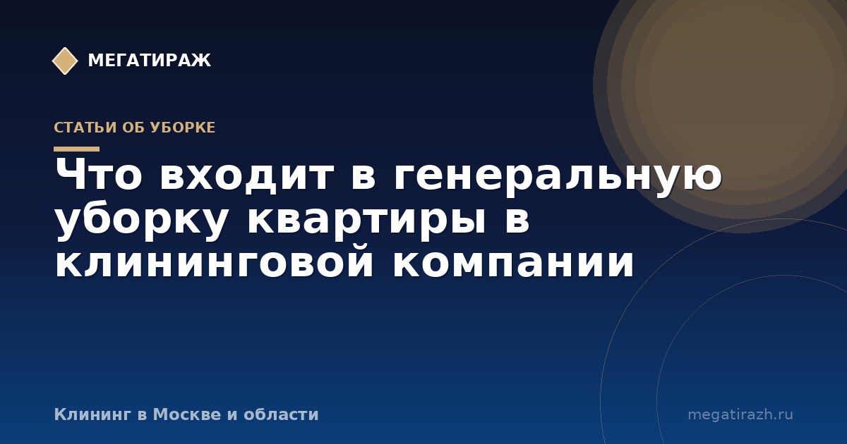 Что входит в генеральную уборку квартиры в клининговой компании