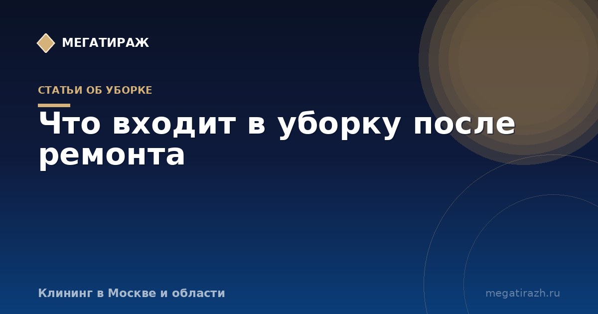 Что входит в уборку после ремонта: полный перечень работ
