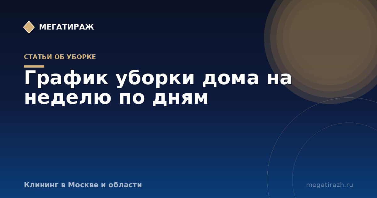 График уборки дома на неделю по дням: готовая таблица и как составить свой