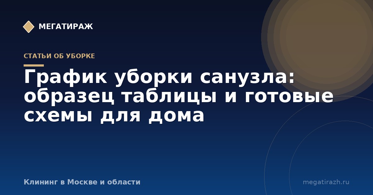 График уборки санузла: образец таблицы для дома