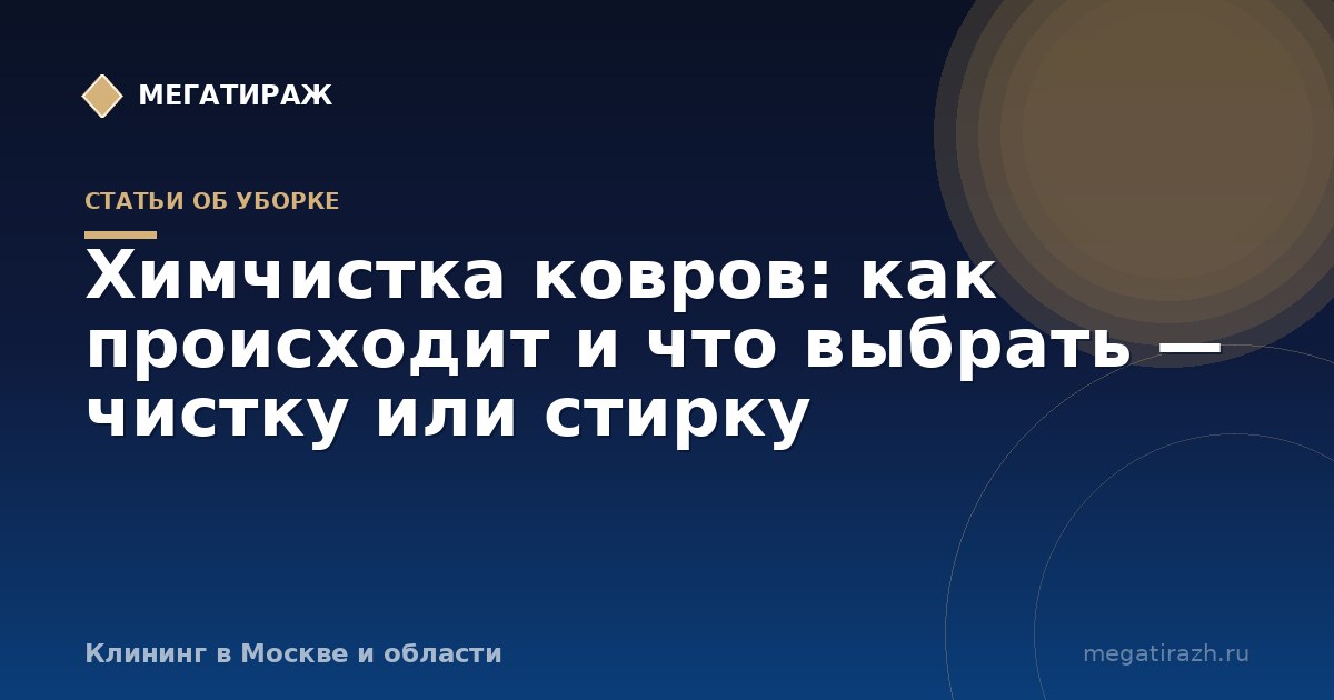 Химчистка ковров: как происходит и чем отличается от стирки