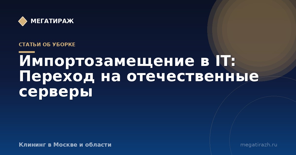 Импортозамещение в IT: Переход на отечественные серверы
