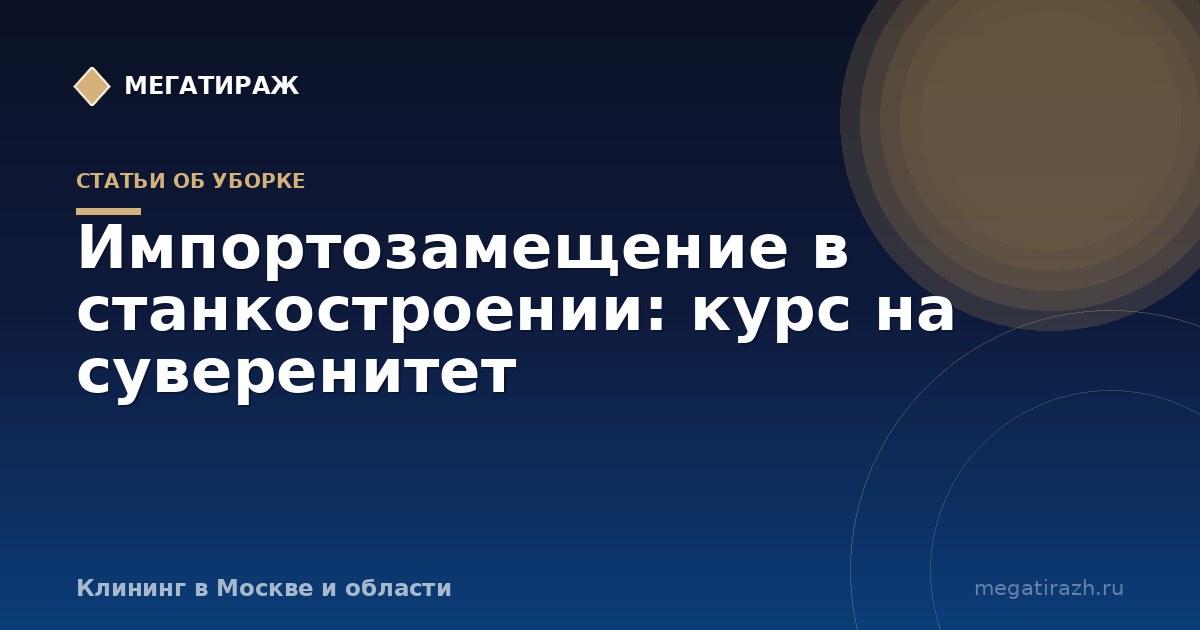 Импортозамещение в станкостроении: курс на суверенитет