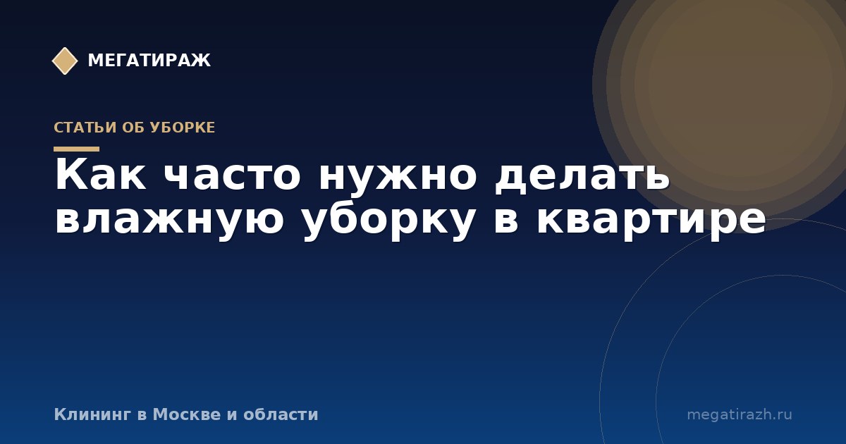 Как часто нужно делать влажную уборку в квартире: таблицы по зонам