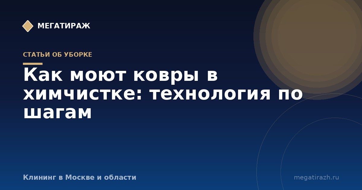 Как моют ковры в химчистке: этапы, оборудование, сушка