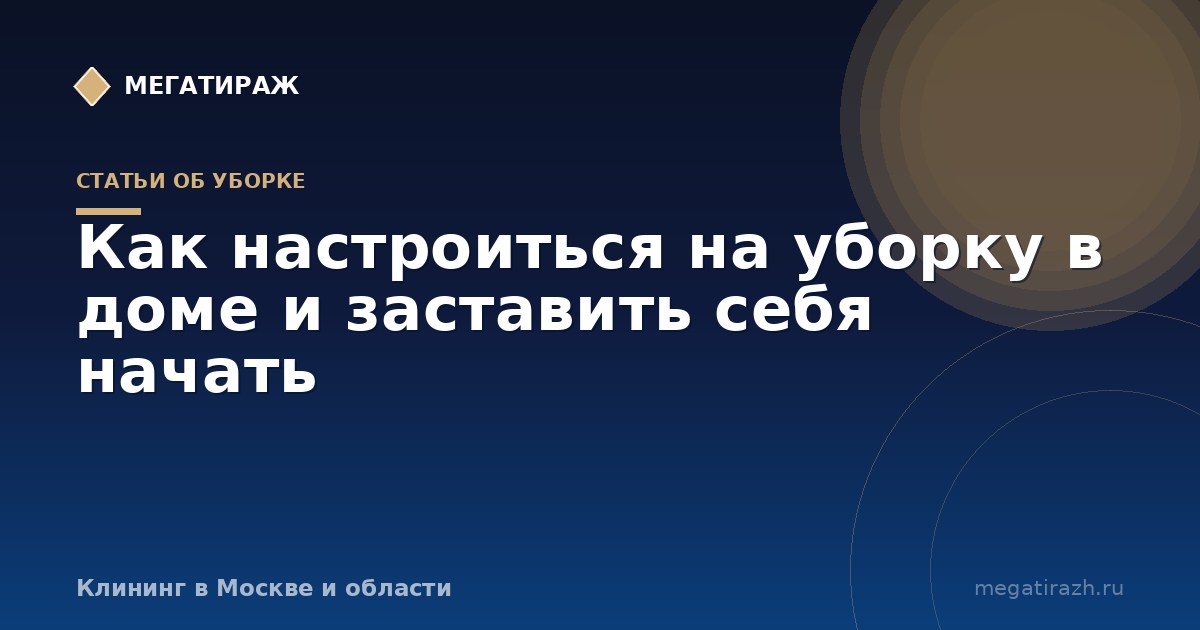 Как настроиться на уборку в доме: приёмы, которые работают