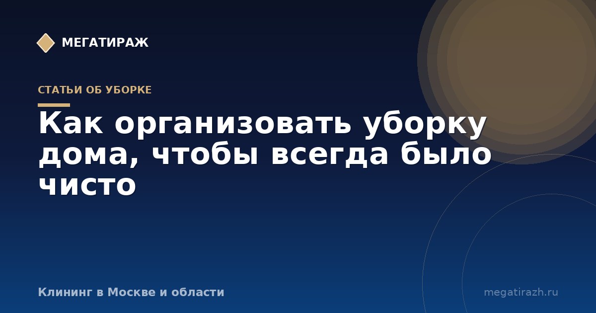 Как организовать уборку дома, чтобы всегда было чисто
