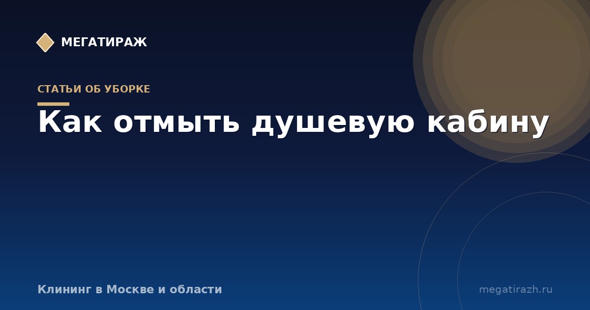 Как отмыть душевую кабину: стёкла, поддон и слив