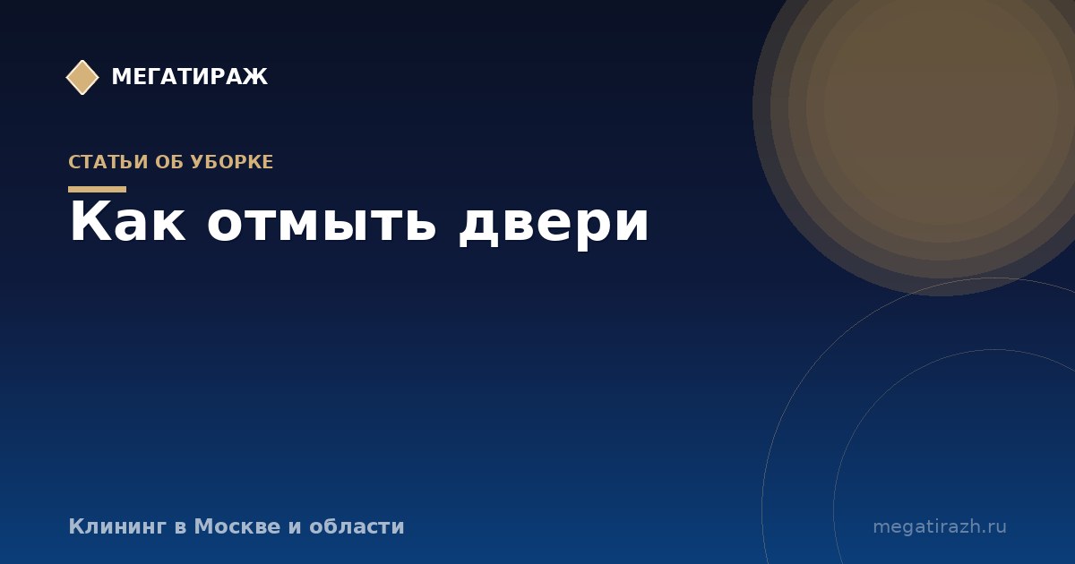 Как отмыть двери: межкомнатные, входные и после ремонта