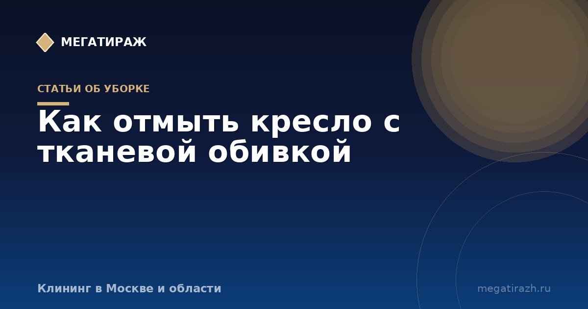 Как отмыть кресло с тканевой обивкой от грязи и засаленности