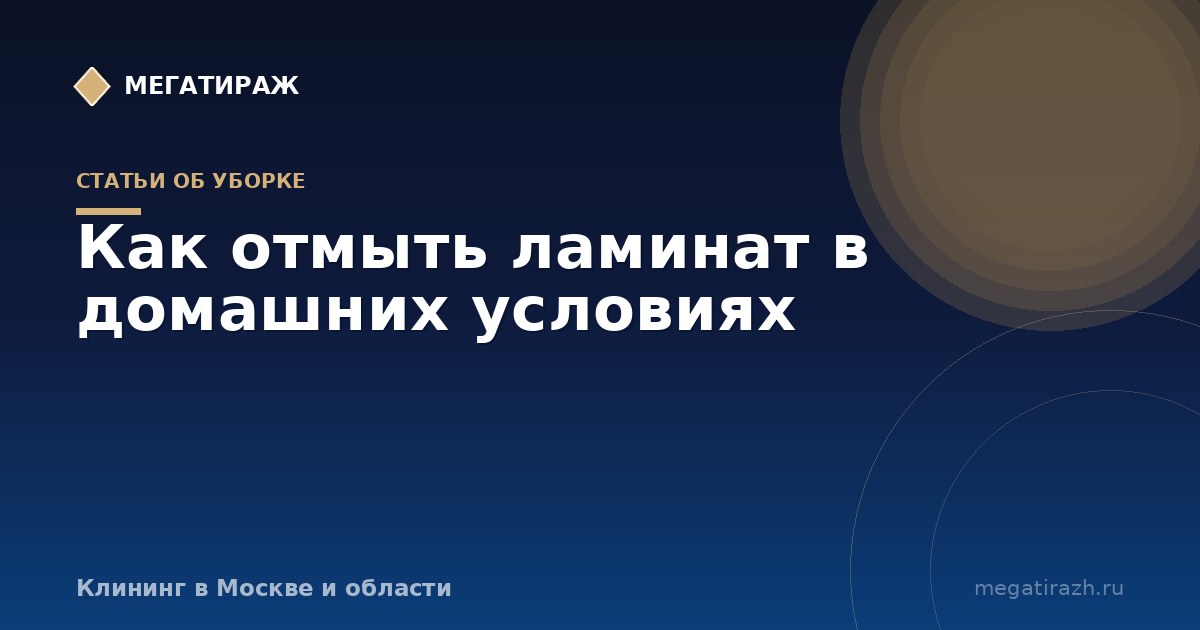 Как отмыть ламинат без разводов и убрать царапины