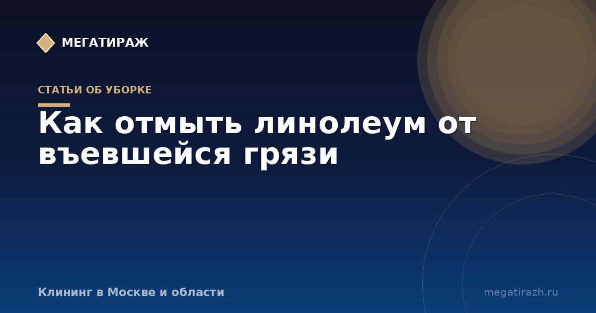 Как отмыть линолеум от въевшейся грязи в домашних условиях