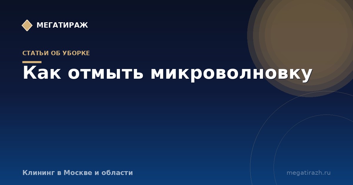 Как отмыть микроволновку внутри: быстрый способ с паром