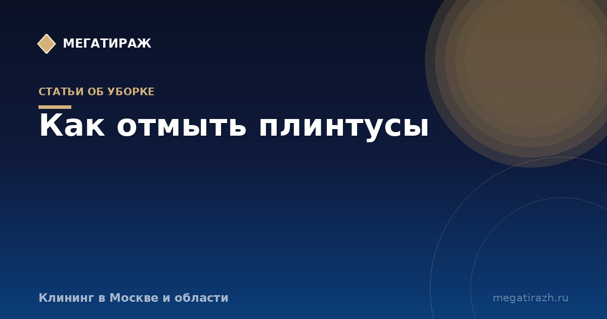 Как отмыть плинтусы: напольные, потолочные, кромка и стыки