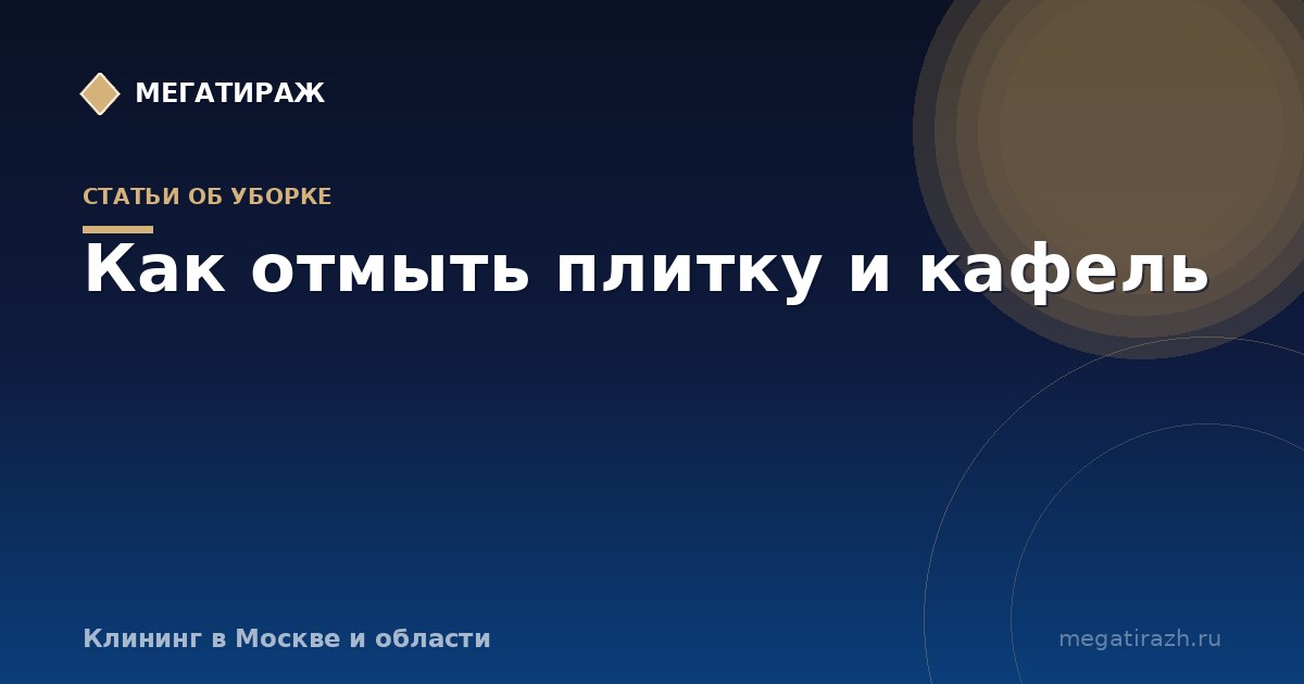 Как отмыть плитку и кафель на кухне от жира и налёта