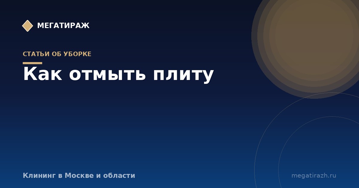 Как отмыть плиту: газовую и стеклокерамику от нагара