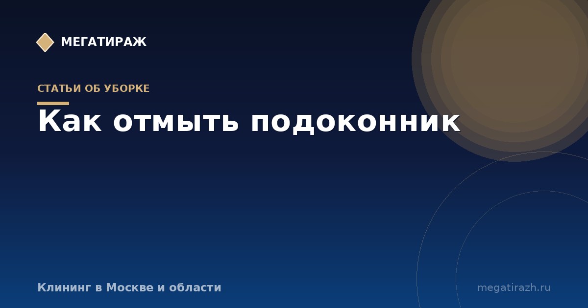 Как отмыть подоконник от жёлтых пятен и загрязнений