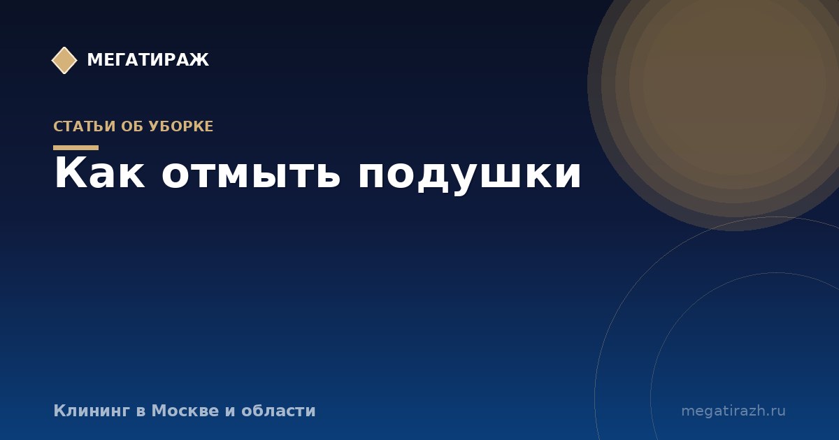 Как отмыть подушки: стирка пера, пуха и синтетики