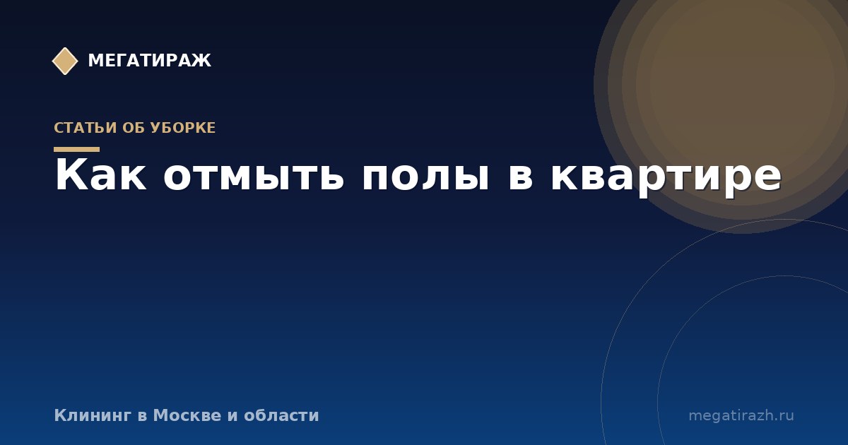 Как отмыть полы без разводов и что делать с плинтусами