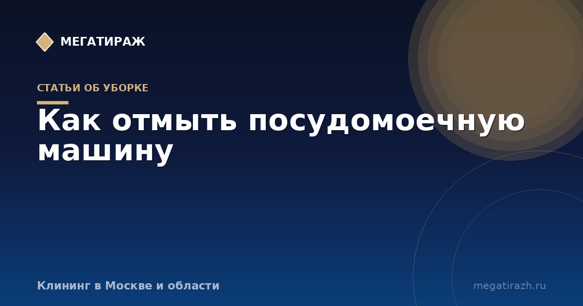Как отмыть посудомоечную машину внутри