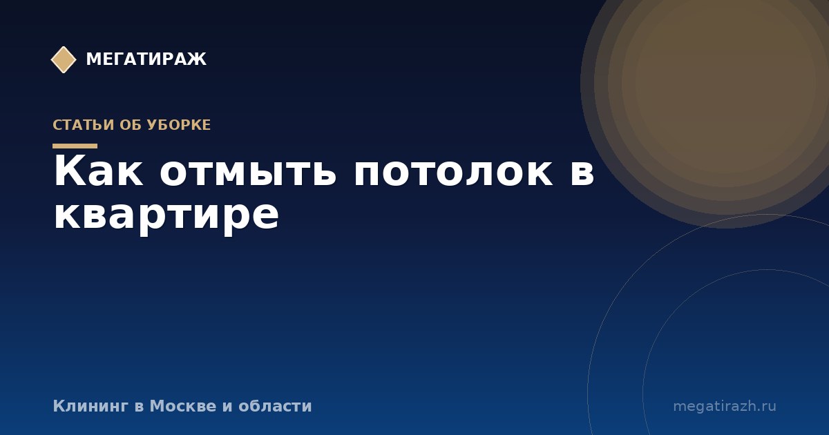 Как отмыть потолок: натяжной, крашеный, от никотина