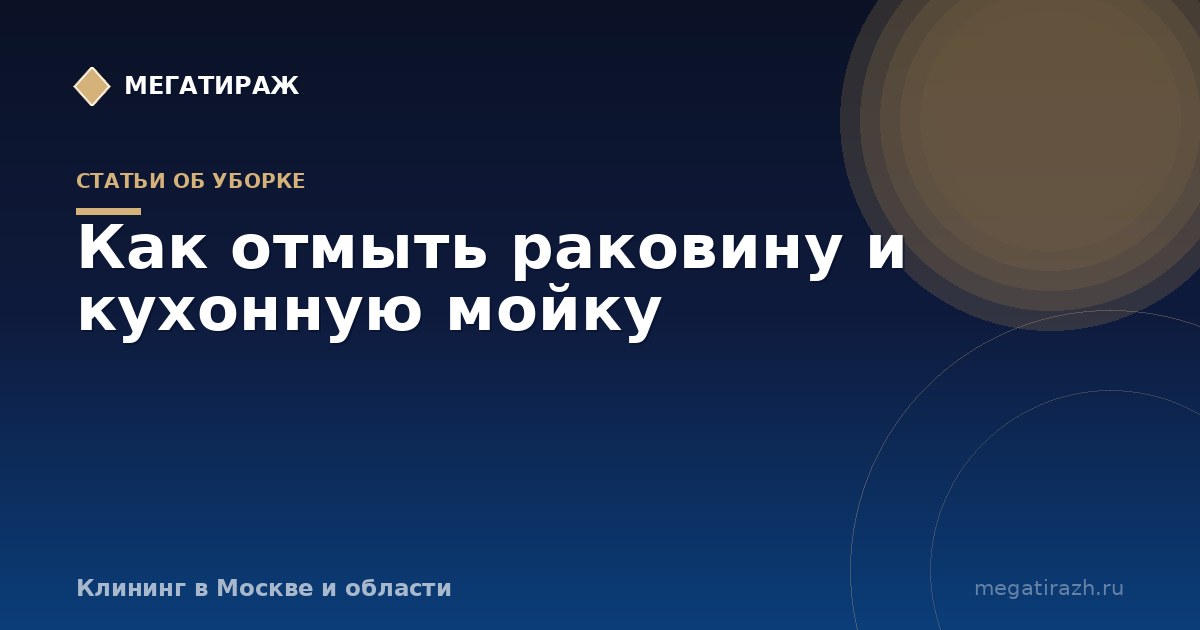 Как отмыть раковину и мойку: камень, нержавейка, керамика