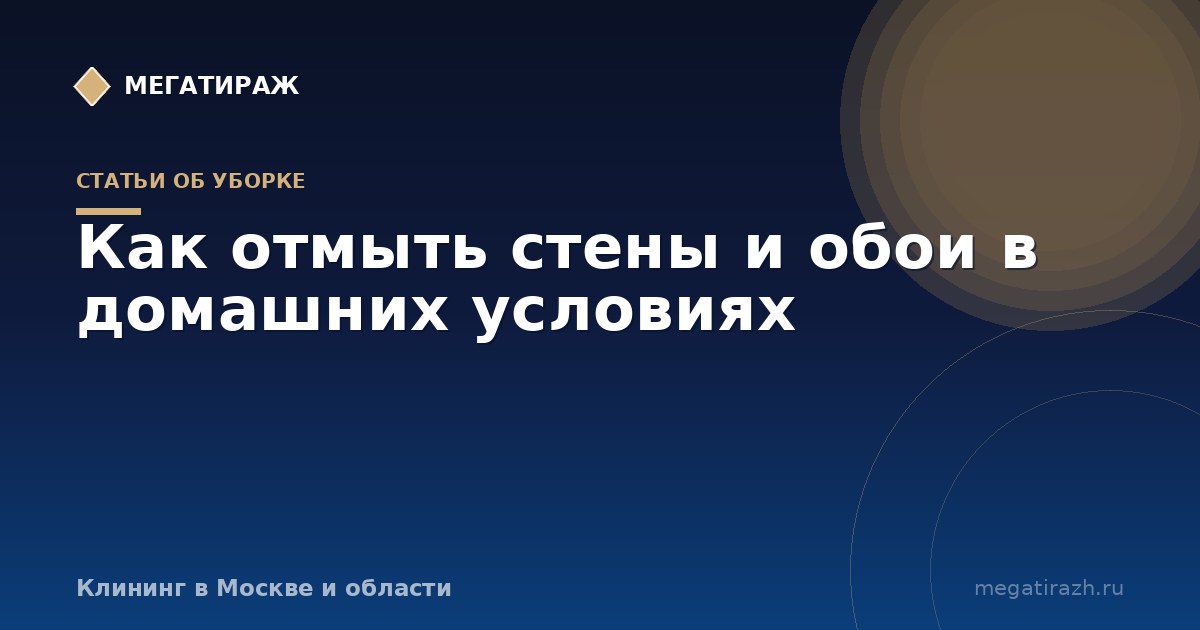 Как отмыть стены и обои в домашних условиях
