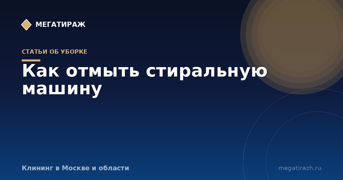 Как отмыть стиральную машину: накипь, манжета, фильтр