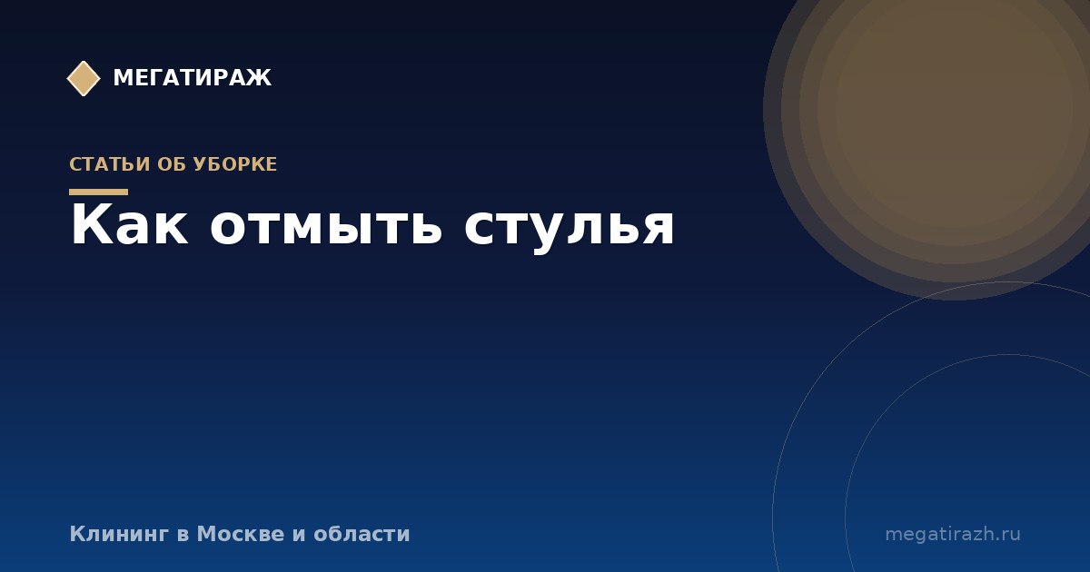 Как отмыть стулья: обивка, кожа и каркас