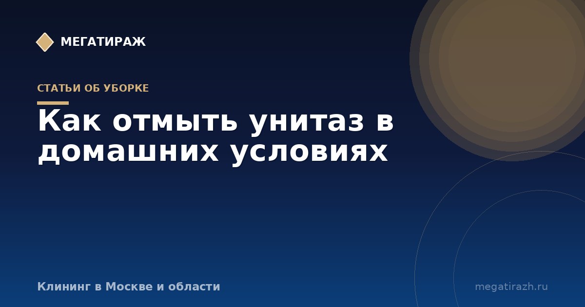 Как отмыть унитаз от мочевого камня и пробить засор
