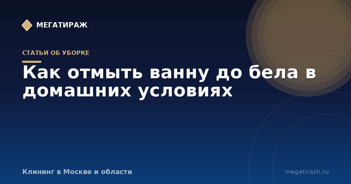 Как отмыть ванну до бела в домашних условиях