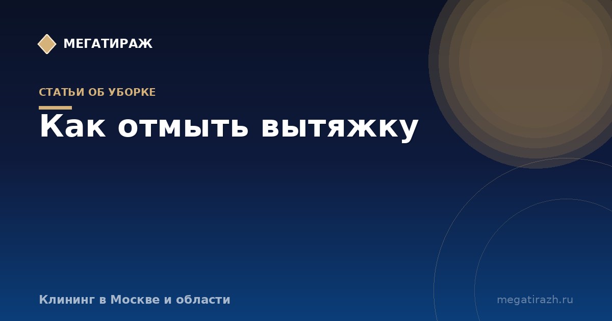 Как отмыть вытяжку: разборка, фильтры, купол и периодичность