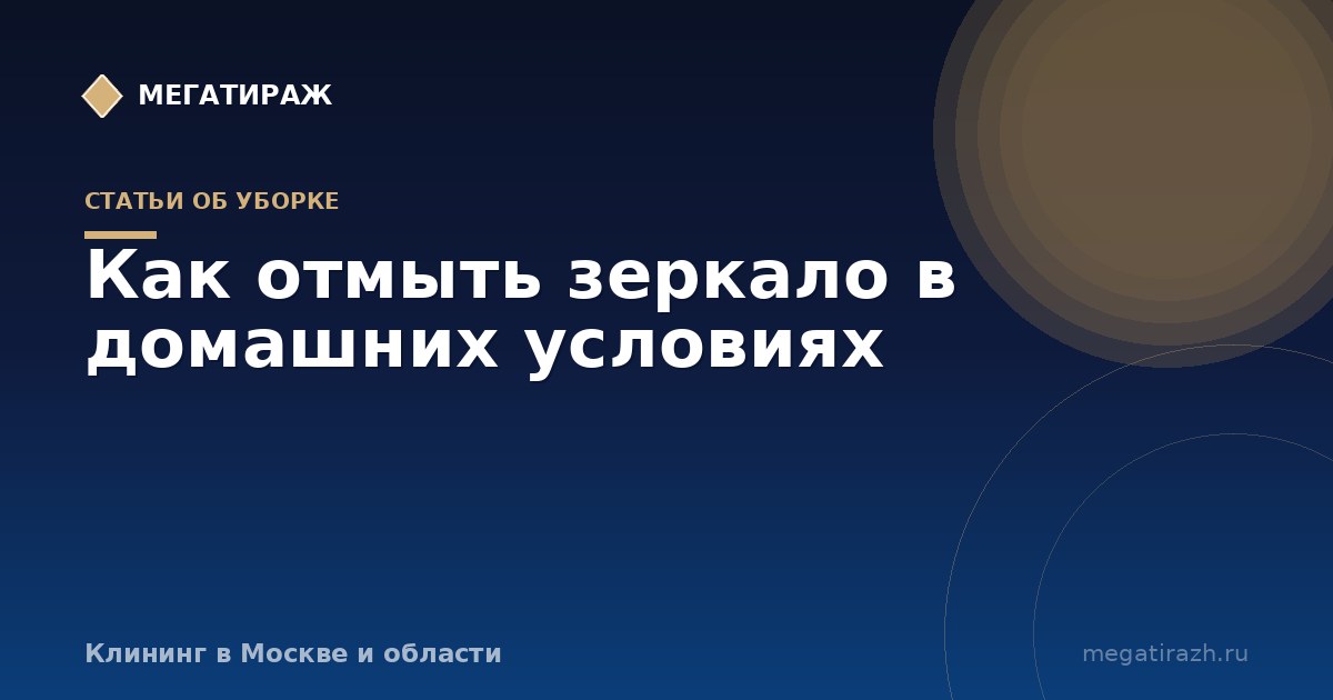 Как отмыть зеркало без разводов в домашних условиях