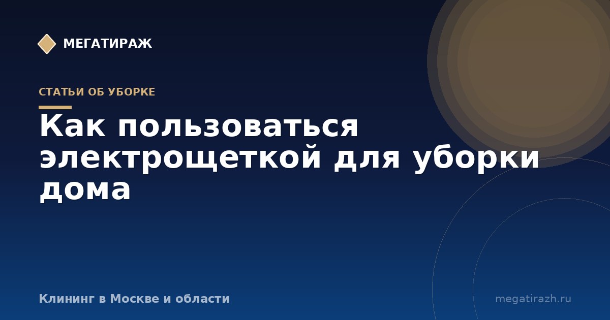 Как пользоваться электрощеткой для уборки дома и меламиновой губкой