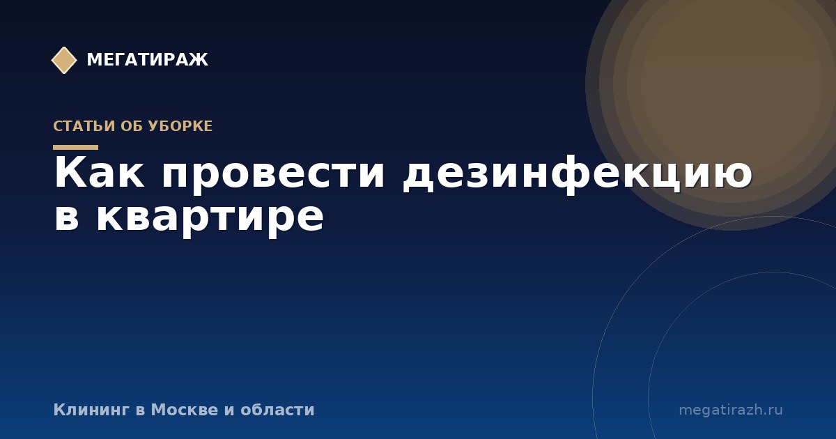 Как провести дезинфекцию в квартире: порядок, средства, правила