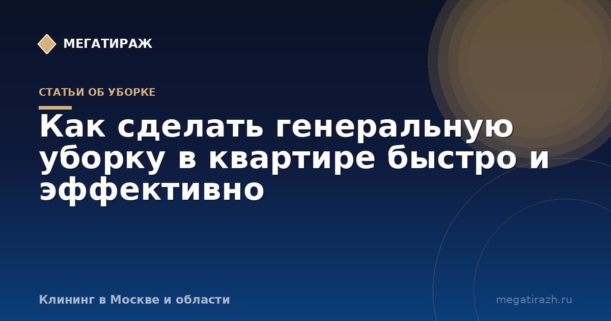 Как сделать генеральную уборку в квартире быстро и эффективно