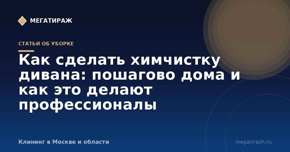 Как сделать химчистку дивана: дома и профессионально