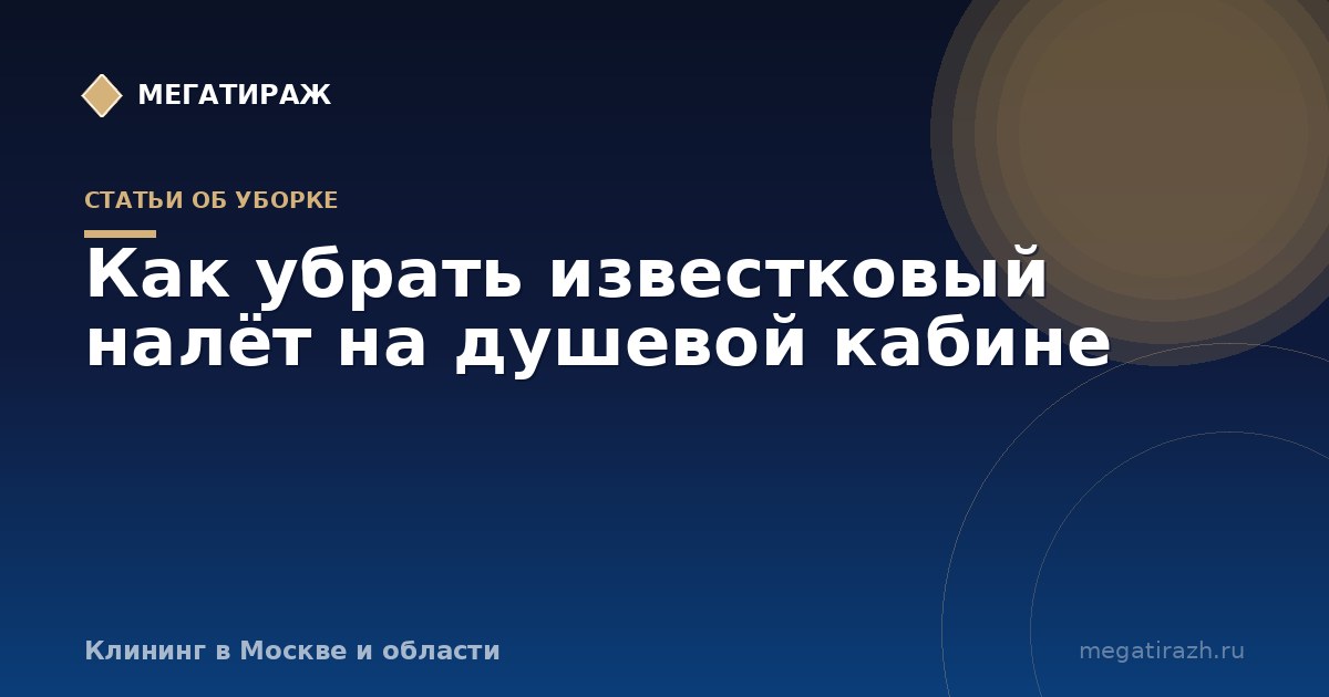 Как убрать известковый налёт на душевой кабине