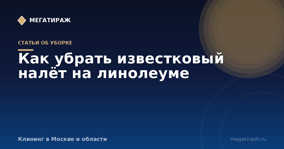 Как убрать известковый налёт на линолеуме после ремонта