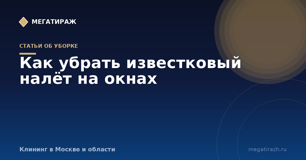 Как отмыть окна после ремонта: грунтовка, штукатурка, налёт