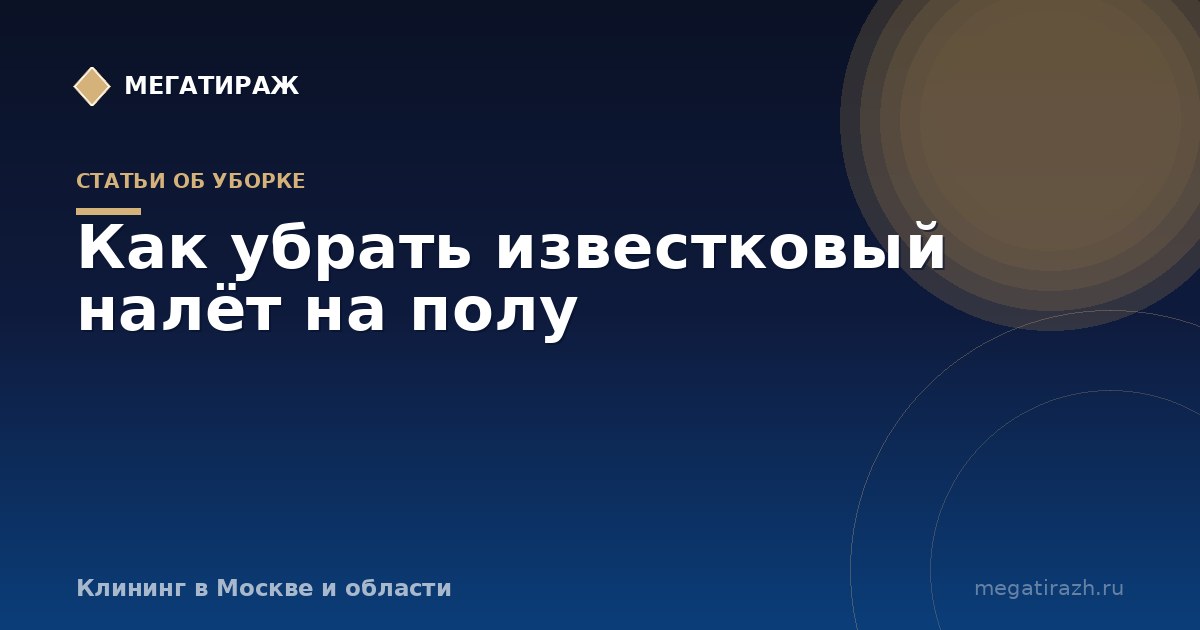 Как убрать известковый налёт на полу: плитка в ванной и после ремонта