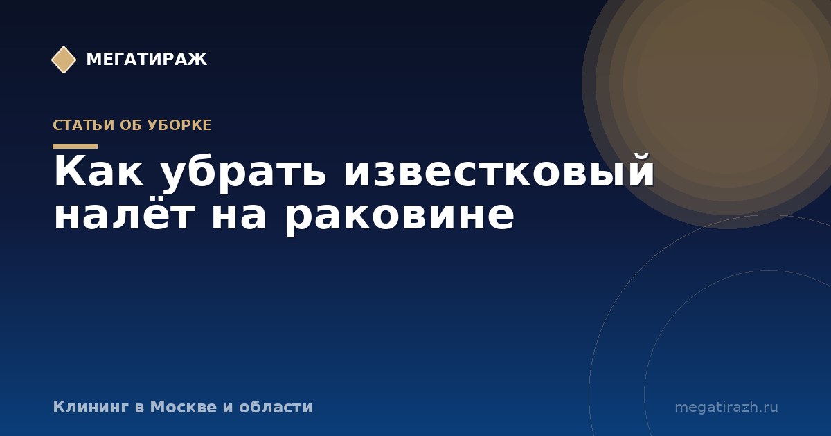 Как убрать известковый налёт на раковине и мойке