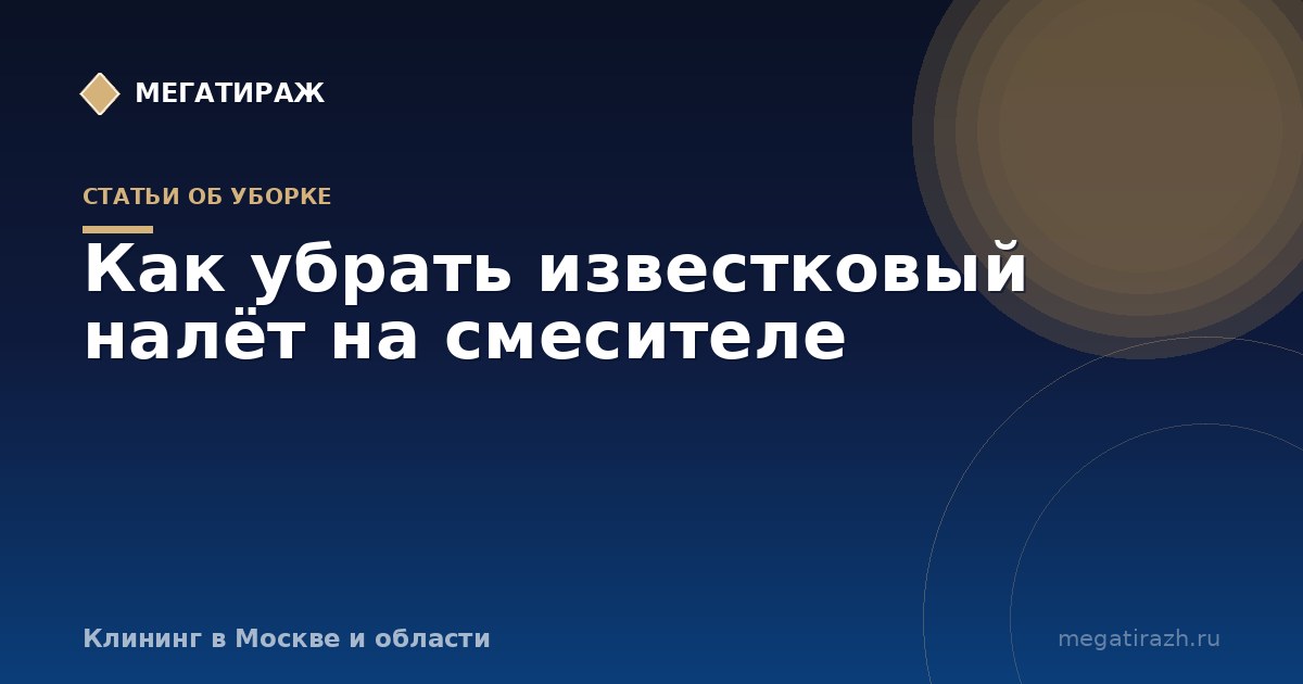 Как убрать известковый налёт на смесителе и в кране