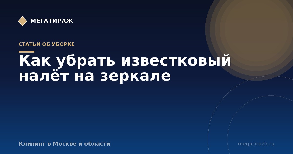 Как убрать известковый налёт с зеркала