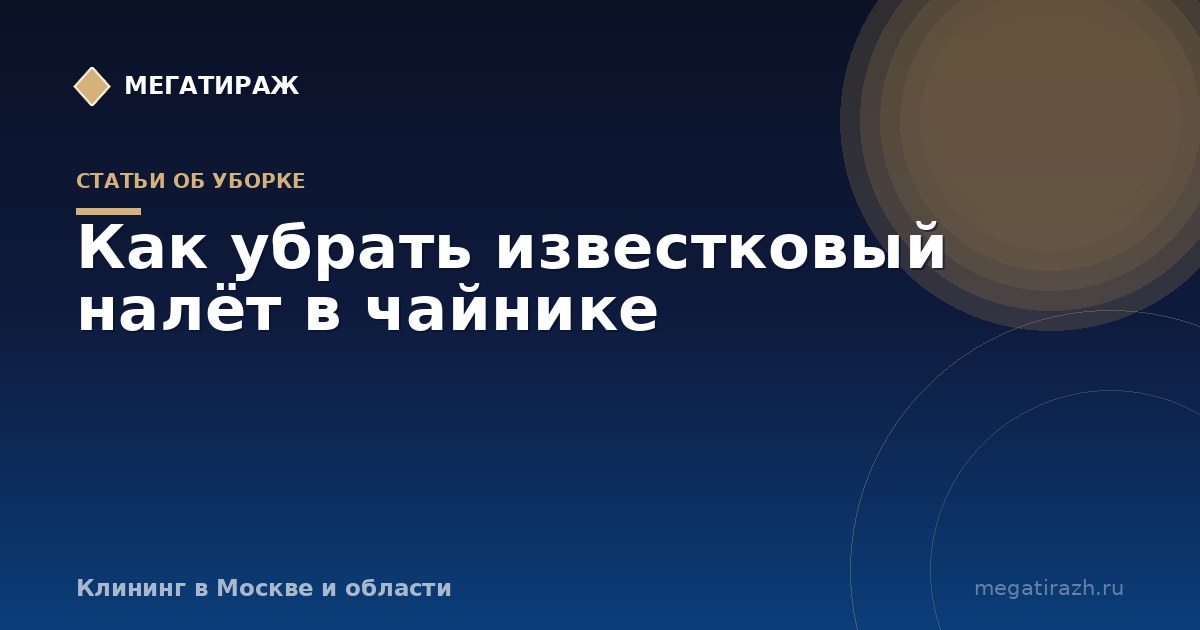 Как убрать известковый и чайный налёт в чайнике