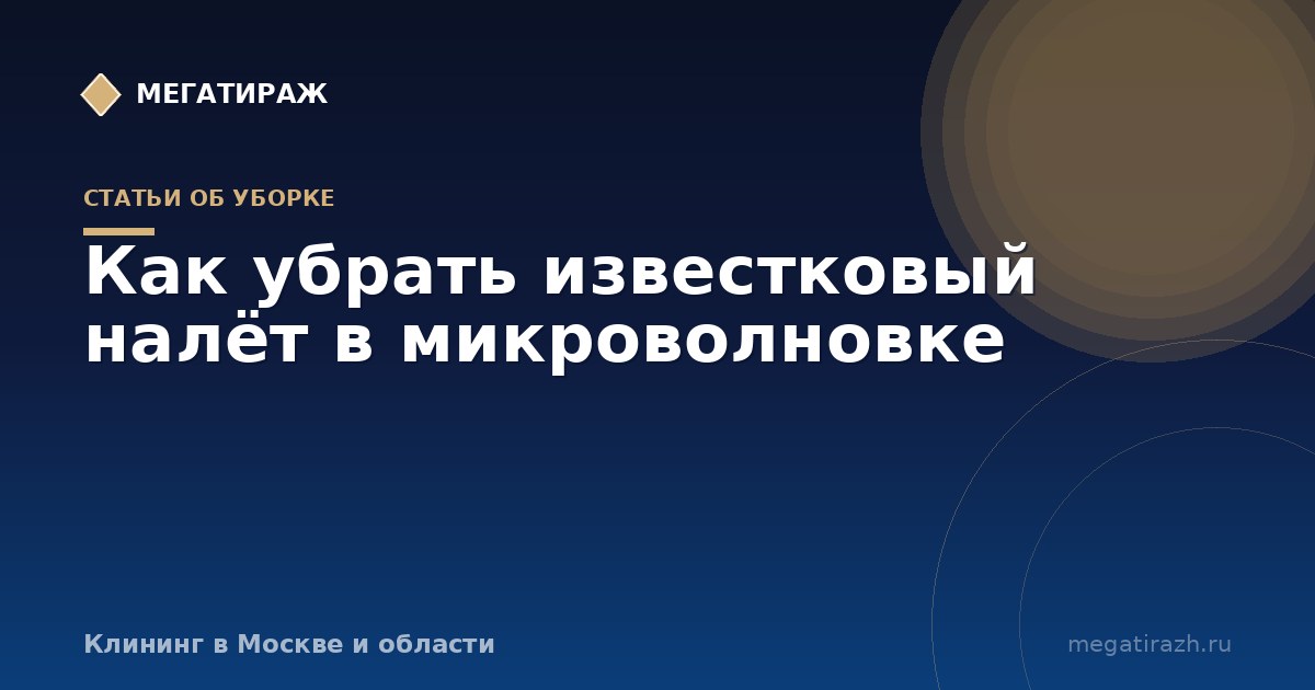 Как убрать известковый налёт в микроволновке