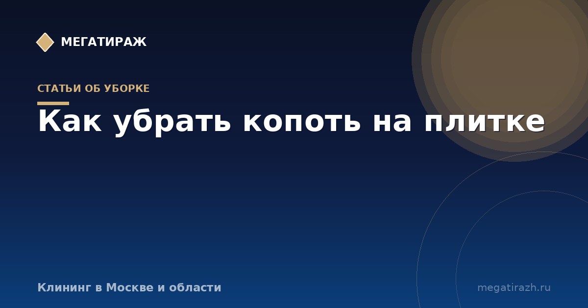 Как убрать копоть на плитке: фартук над плитой и следы гари