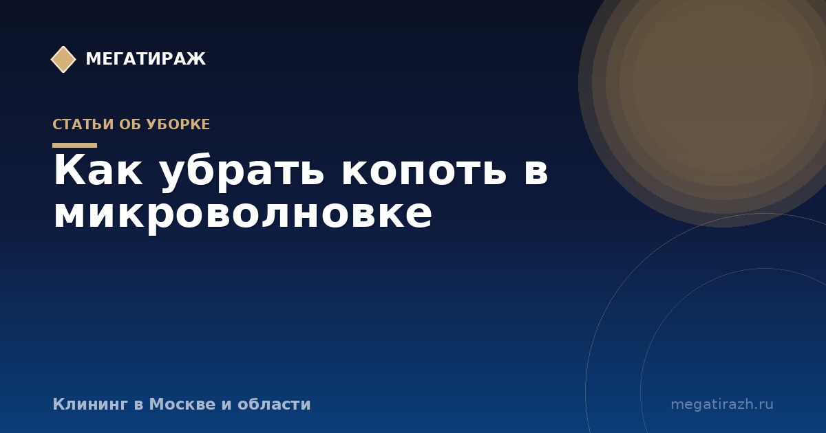 Как отмыть микроволновку от гари и копоти внутри