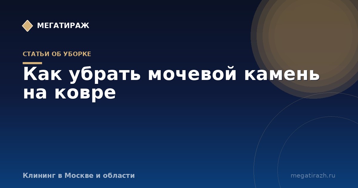 Как убрать мочевой камень на ковре и запах мочи