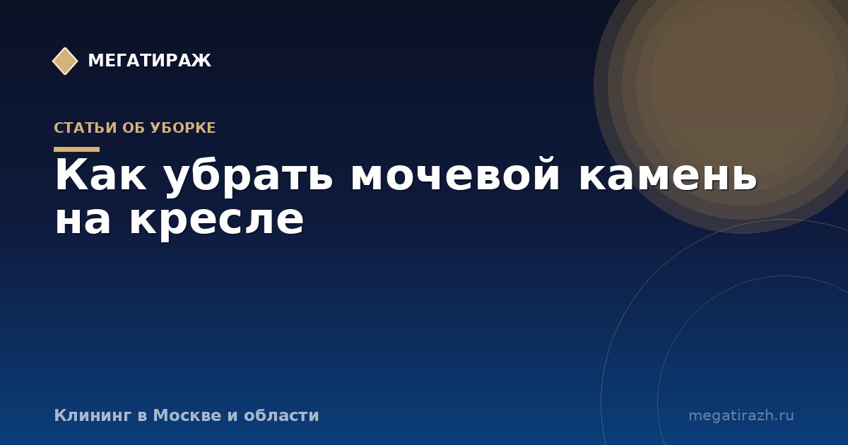 Как убрать мочевой камень на кресле: следы кошачьей и детской мочи